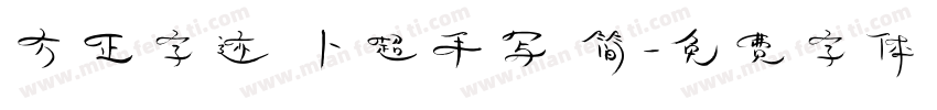 方正字迹 卜超手写 简字体转换